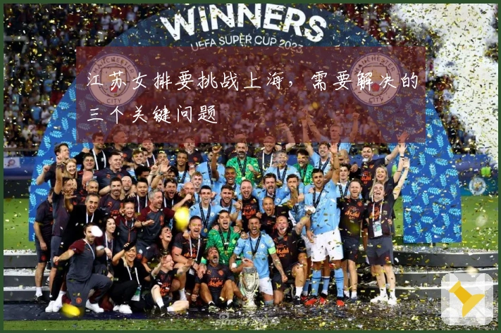 江苏女排要挑战上海，需要解决的三个关键问题