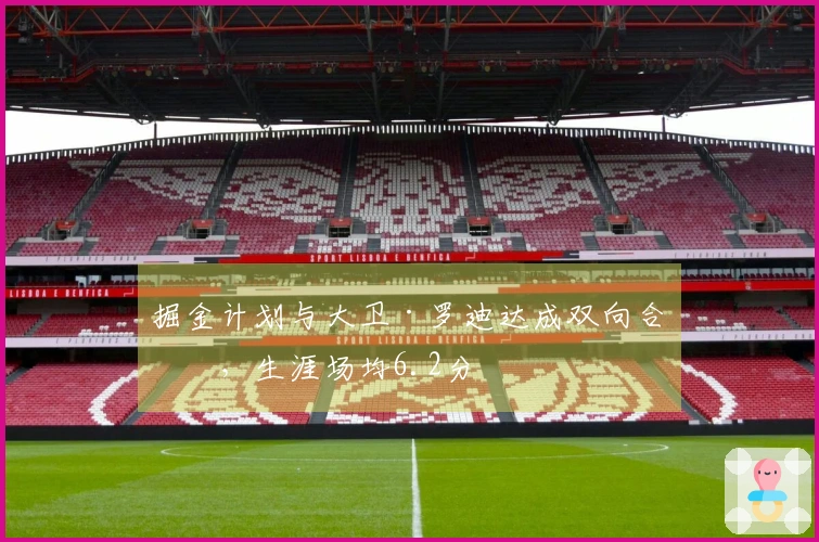 掘金计划与大卫·罗迪达成双向合约，生涯场均6.2分