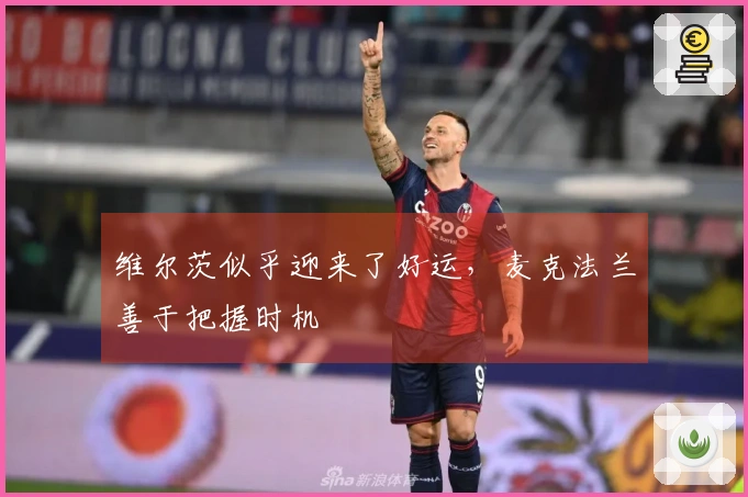 维尔茨似乎迎来了好运，麦克法兰善于把握时机