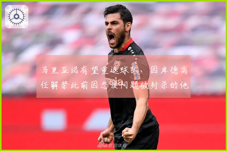 马里亚诺有望重返球队，因库德离任解禁此前因态度问题被封杀的他