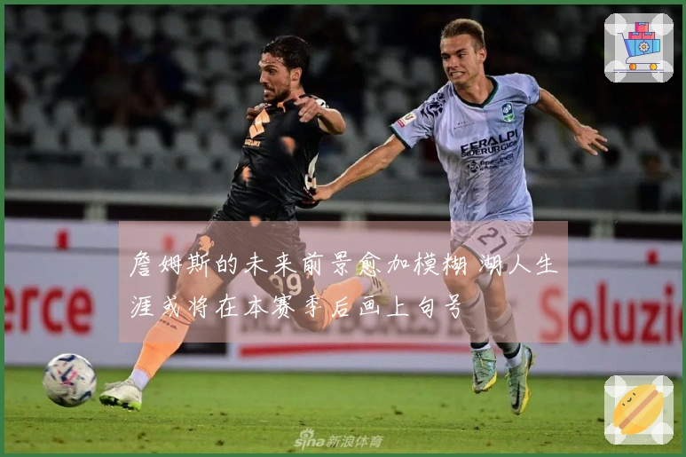 詹姆斯的未来前景愈加模糊 湖人生涯或将在本赛季后画上句号