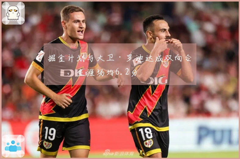 掘金计划与大卫·罗迪达成双向合约，生涯场均6.2分