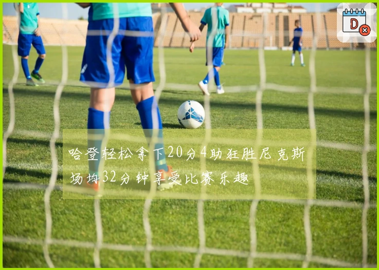 哈登轻松拿下20分4助狂胜尼克斯 场均32分钟享受比赛乐趣