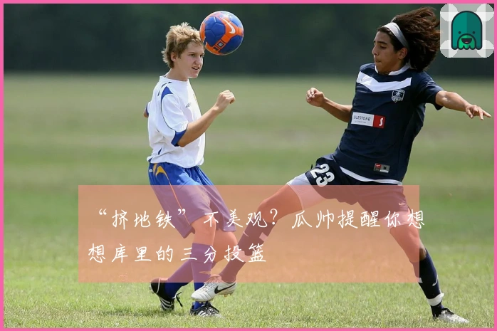 “挤地铁”不美观？瓜帅提醒你想想库里的三分投篮