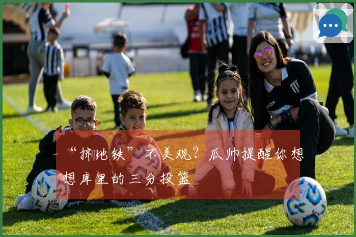 “挤地铁”不美观？瓜帅提醒你想想库里的三分投篮