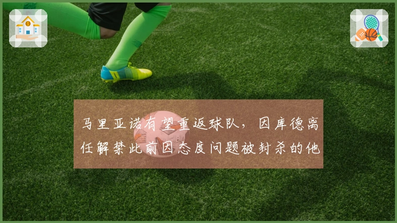 马里亚诺有望重返球队，因库德离任解禁此前因态度问题被封杀的他