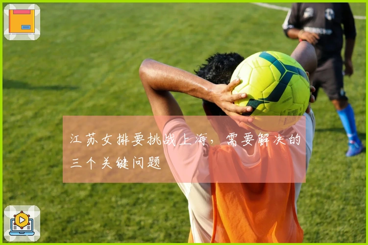 江苏女排要挑战上海，需要解决的三个关键问题