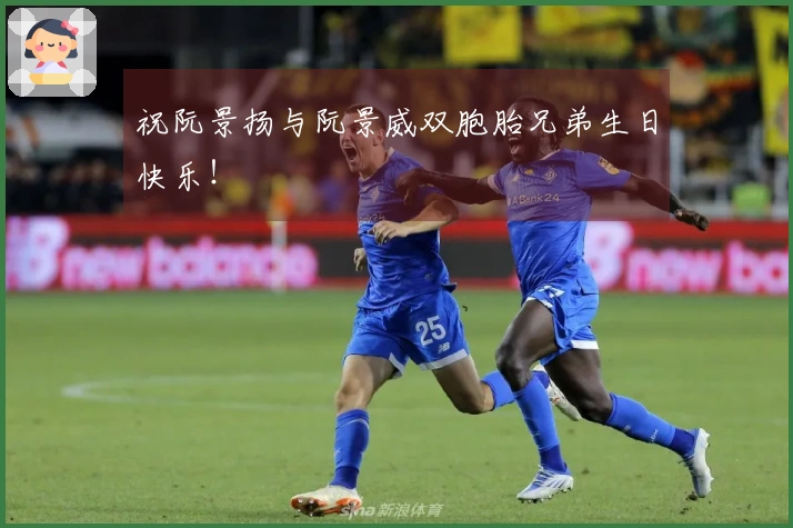 祝阮景扬与阮景威双胞胎兄弟生日快乐！