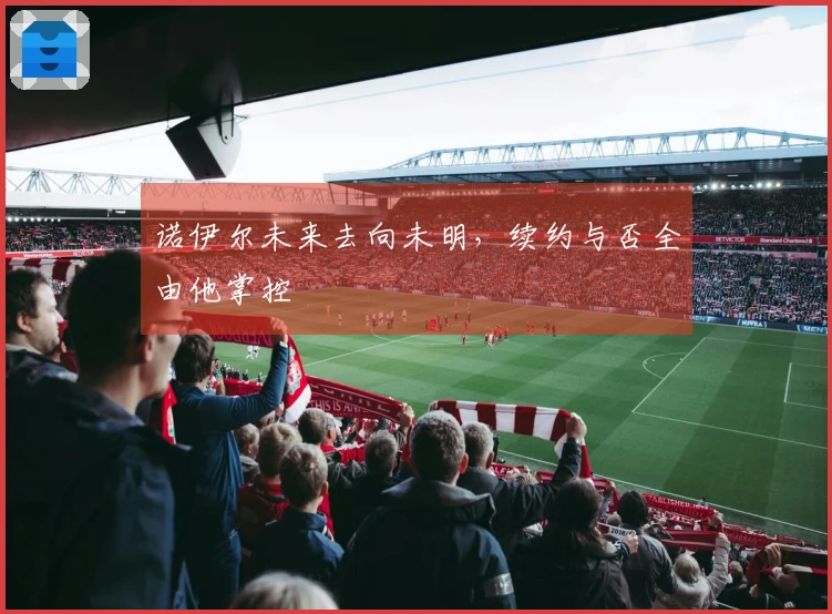 诺伊尔未来去向未明，续约与否全由他掌控