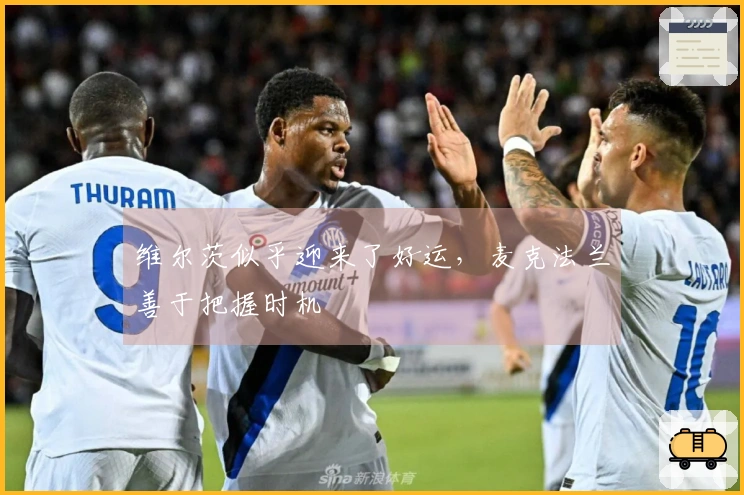 维尔茨似乎迎来了好运，麦克法兰善于把握时机