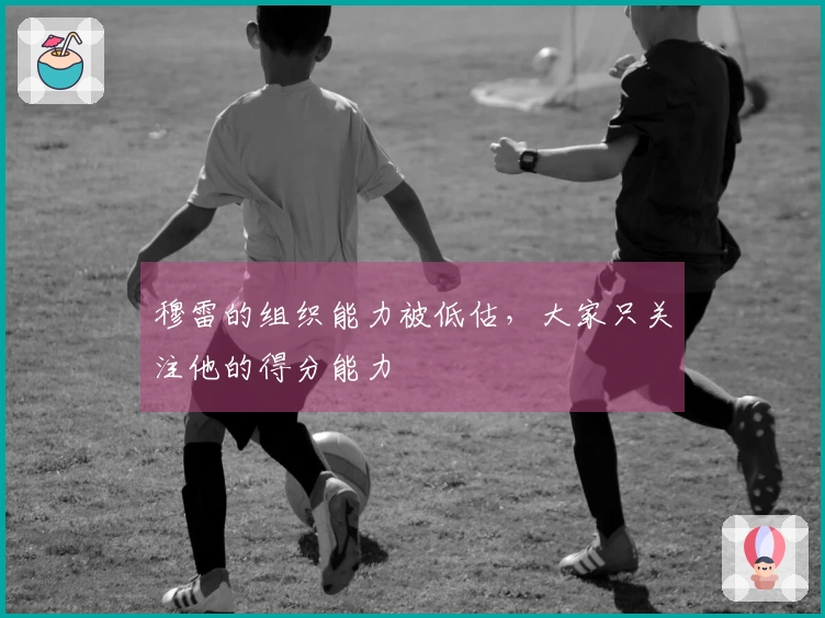 穆雷的组织能力被低估，大家只关注他的得分能力