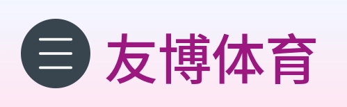 友博体育 logo